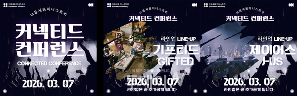 2026년 3월 7일 열릴 커넥티드 컨퍼런스, 익산 청년들의 새로운 연합과 부흥을 향한 기대가 담긴 공식 포스터.